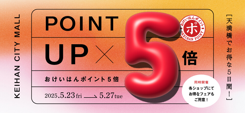 おけいはんポイント5倍