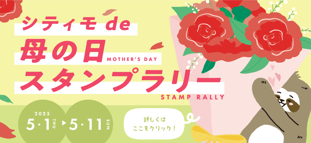 母の日スタンプラリー