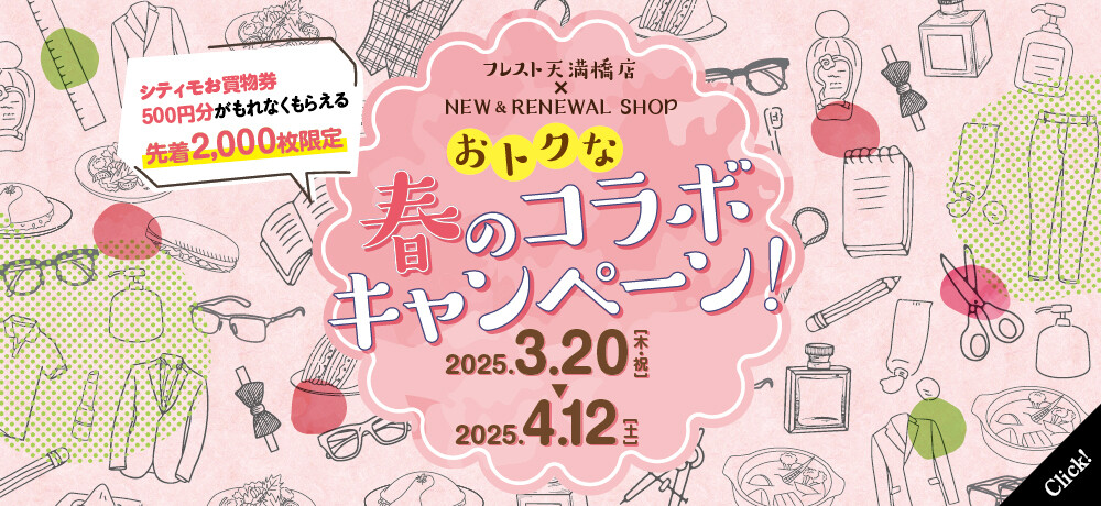 フレスト×新店コラボキャンペーン