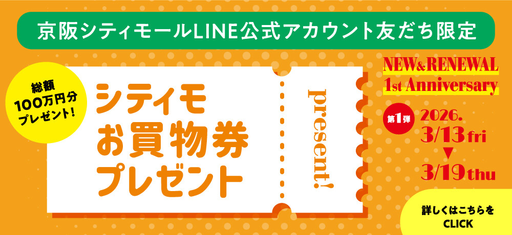 シティモお買物券プレゼント第1弾