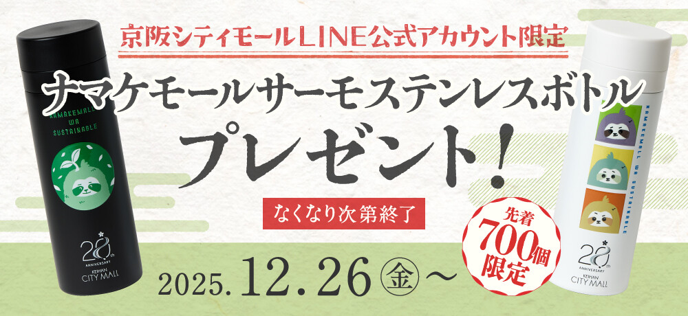 ナマケモールステンレスボトルプレゼント