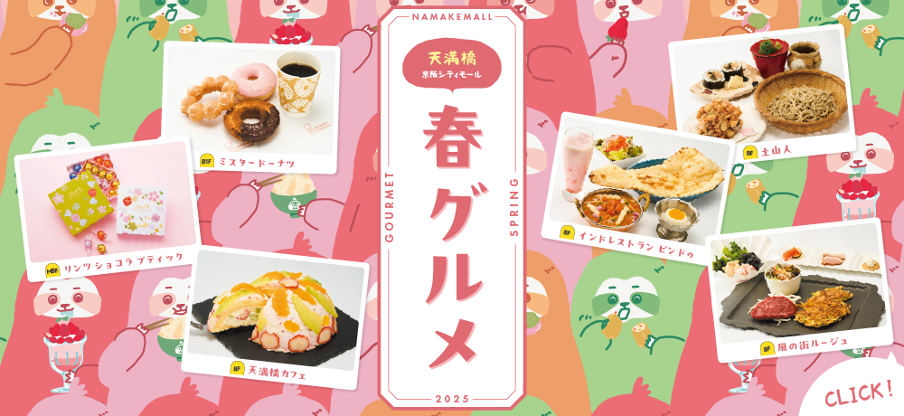 春グルメ