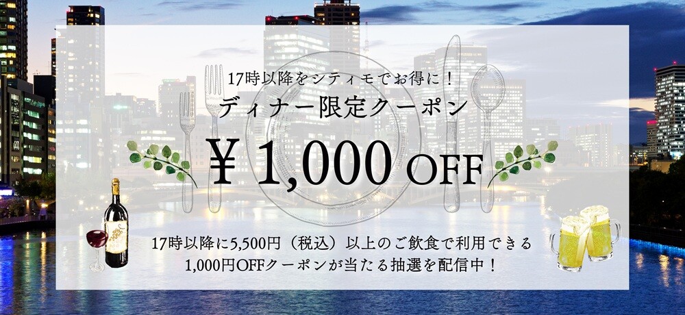 ディナー限定クーポン