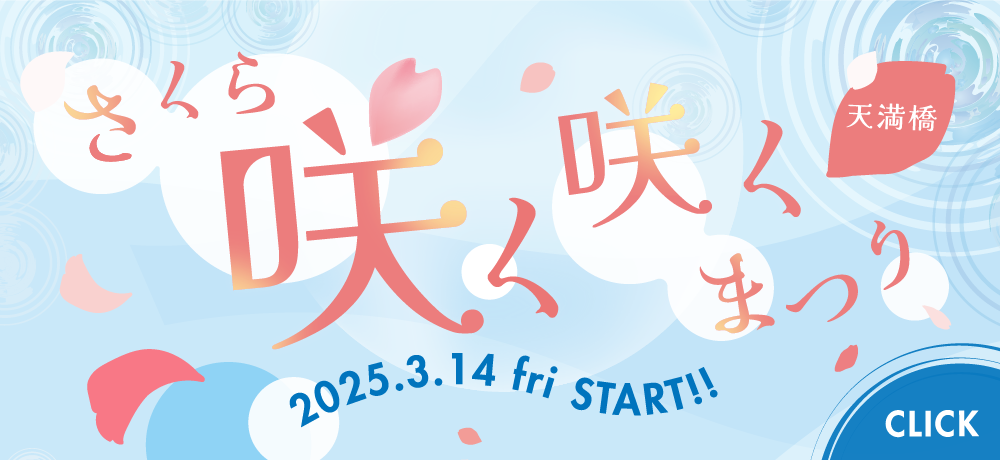 さくら咲く咲くまつり