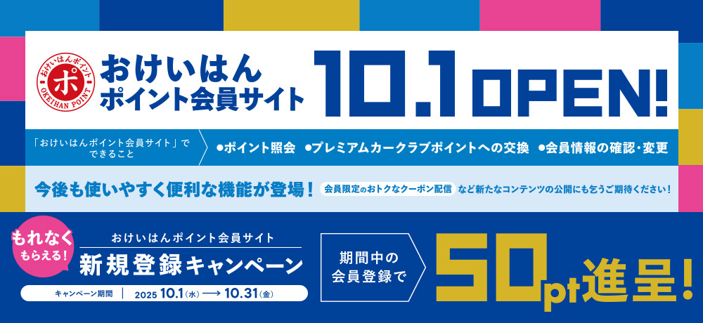 おけいはんポイント会員サイト新規登録キャンペーン！