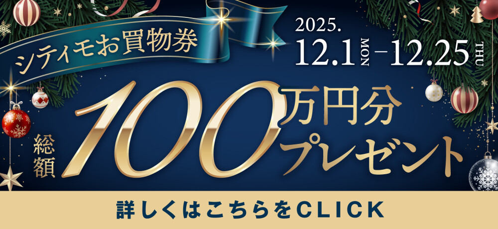 100万円分のお買物券プレゼント