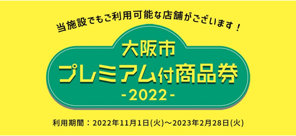 大阪市プレミアム付商品券 2022