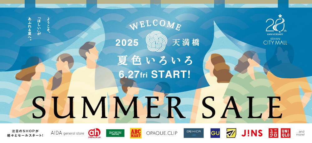 サマーセール
