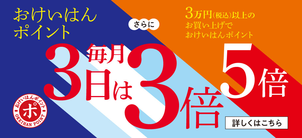 毎月３日はおけいはんポイント３倍！