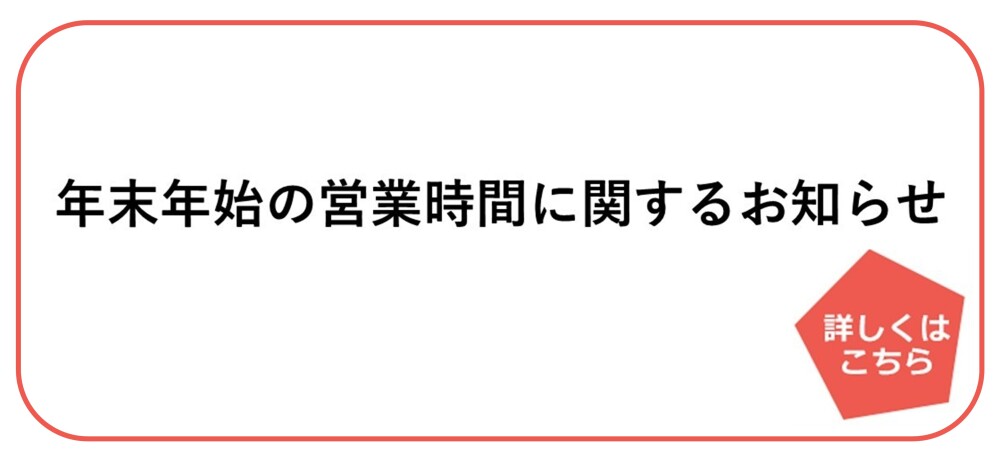 年末年始の営業時間について