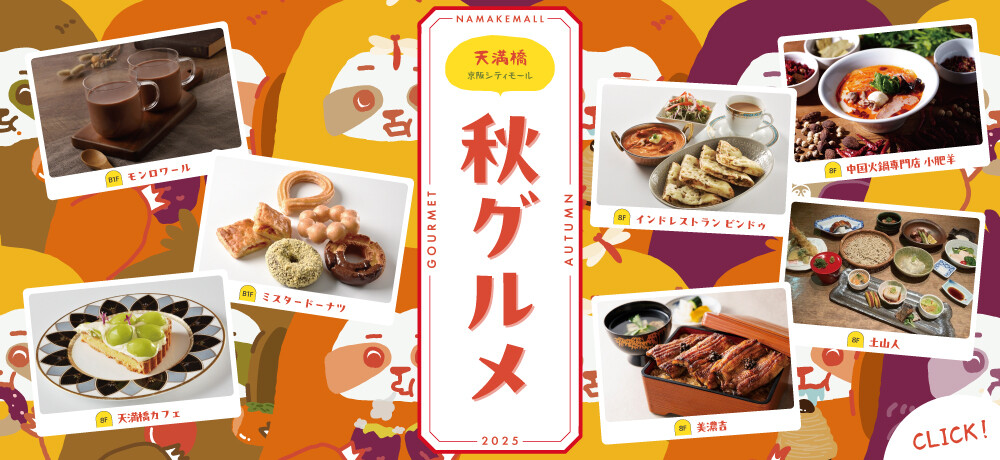 秋グルメ