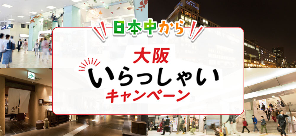 日本中から大阪いらっしゃいキャンペーン2022