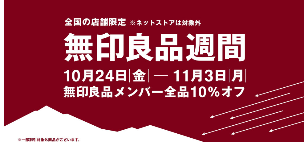 2025年10月良品週間