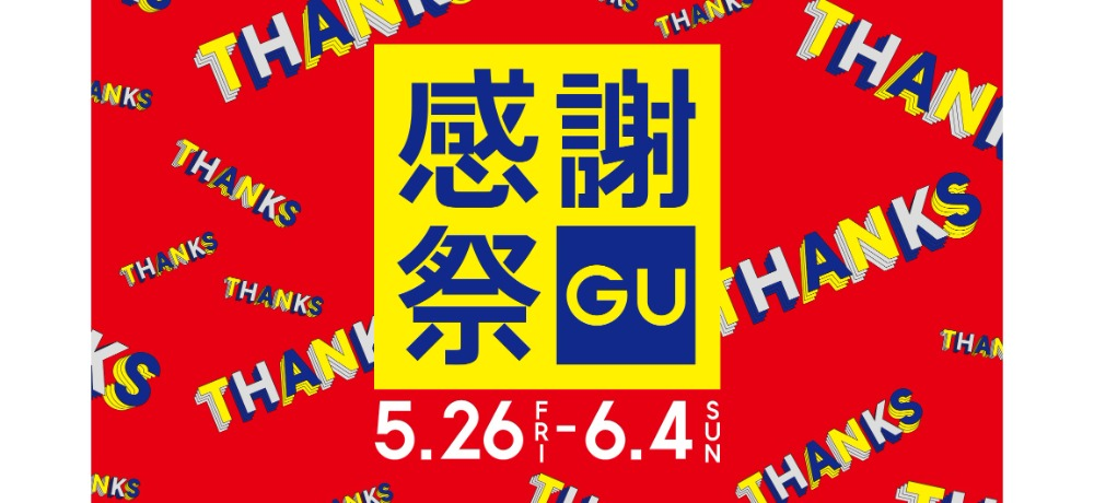 GU感謝祭