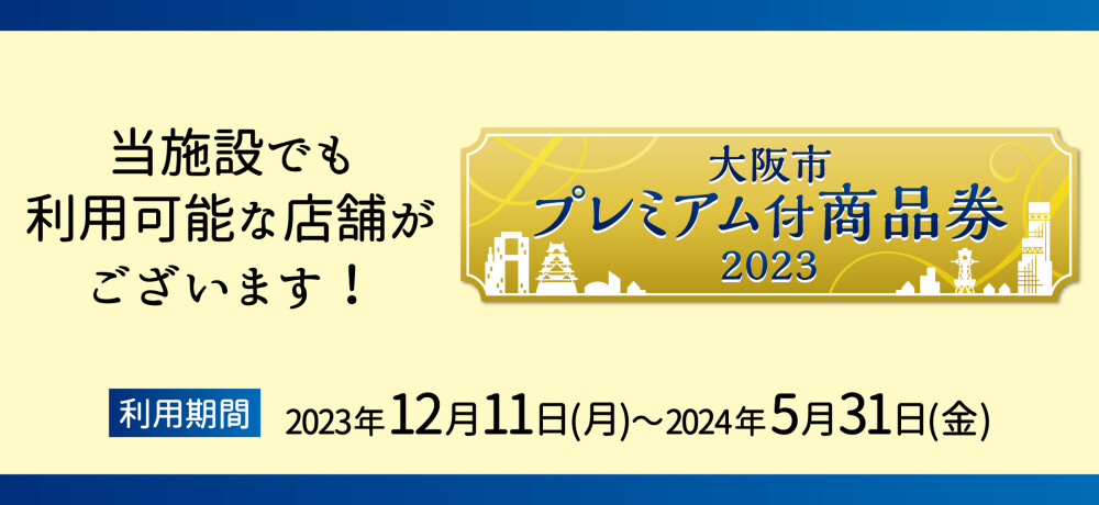 大阪市プレミアム付商品券2023