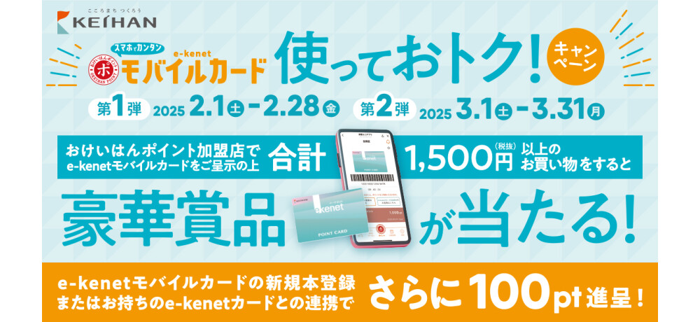 e-kenetモバイルキャンペーン2/1～3/31