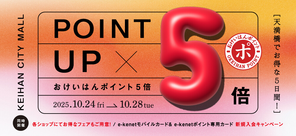 おけいはんポイント5倍