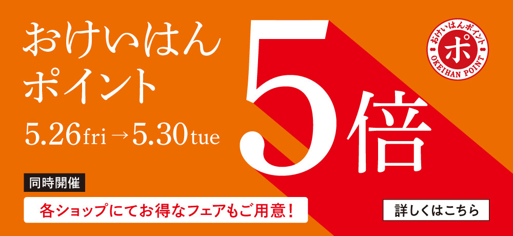 おけいはんポイント5倍