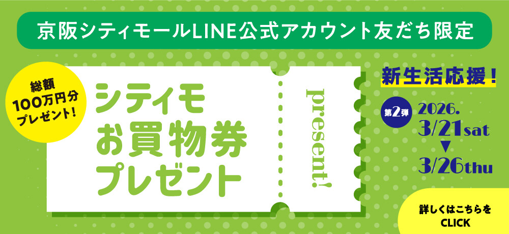 シティモお買物券プレゼント第2弾