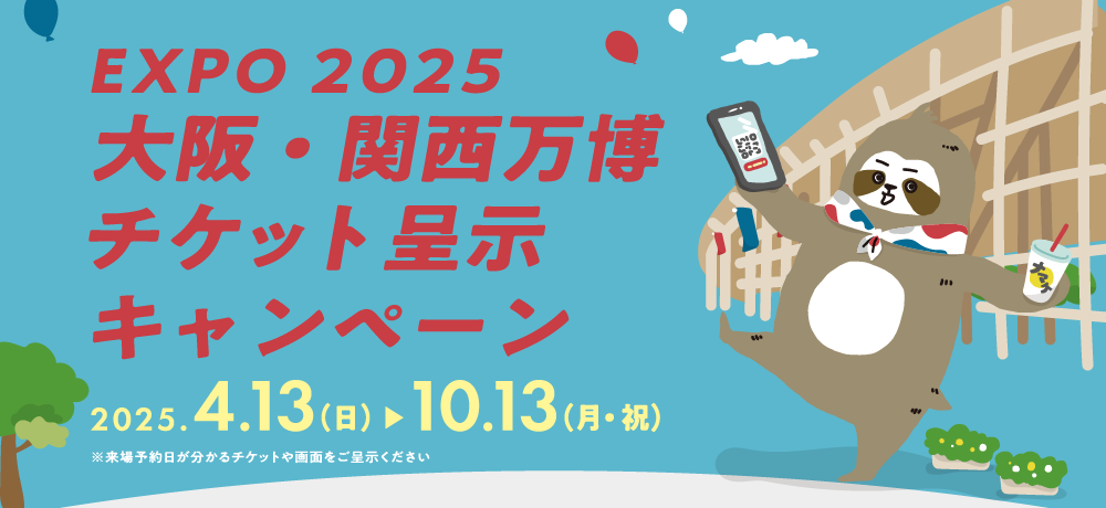 2025 大阪・関西万博チケット呈示キャンペーン