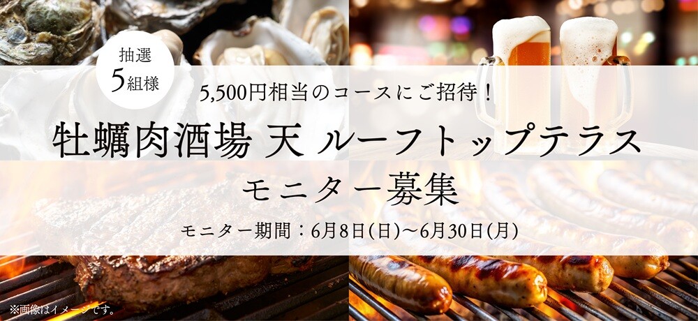 \牡蠣肉酒場 天 ルーフトップテラスモニター募集/