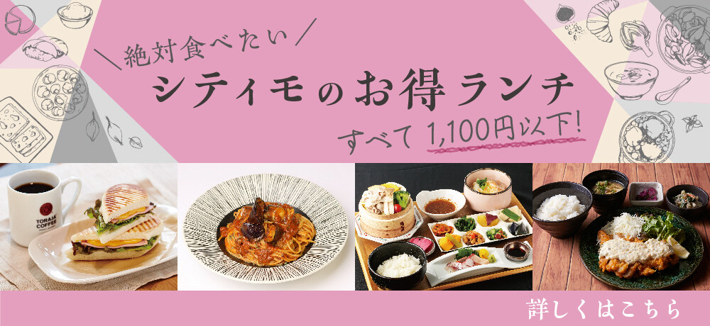 シティモのお得ランチ