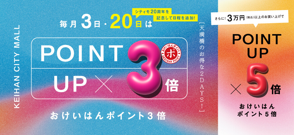 おけいはんポイント3倍