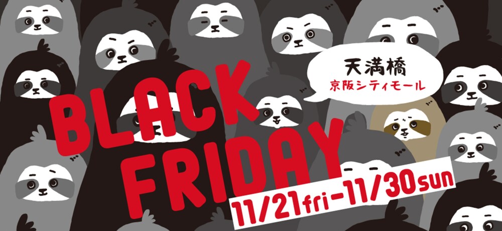 ブラックフライデー