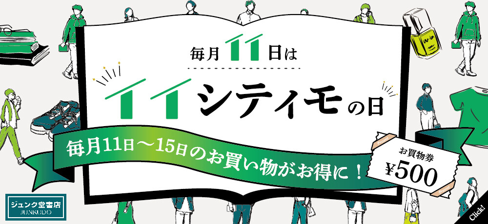 毎月11日はイイシティモの日