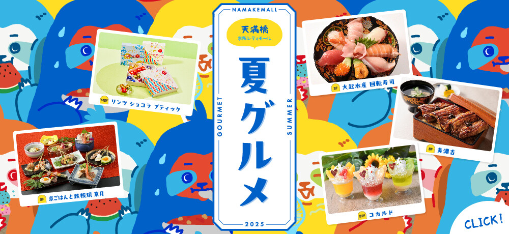 夏グルメ