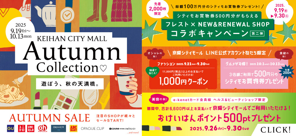 オータムコレクション