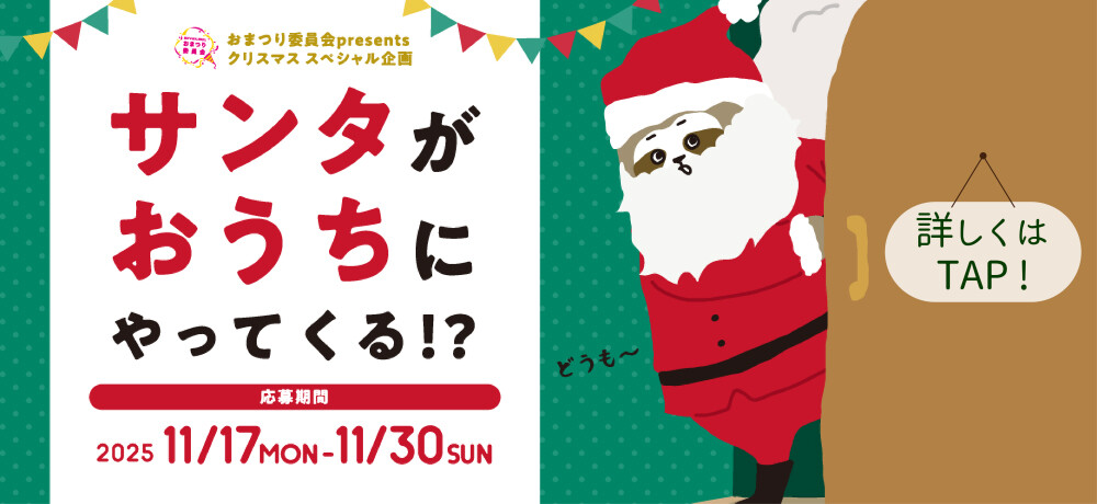 おまつり委員会presents クリスマス スペシャル企画「サンタがおうちにやってくる!?」