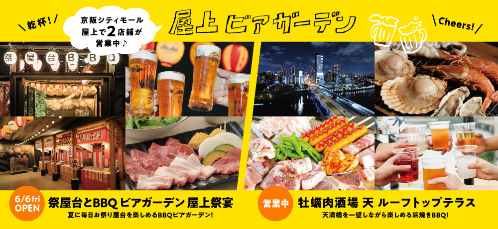 ＼屋上でビアガーデン2店舗が営業中♪🍺／
