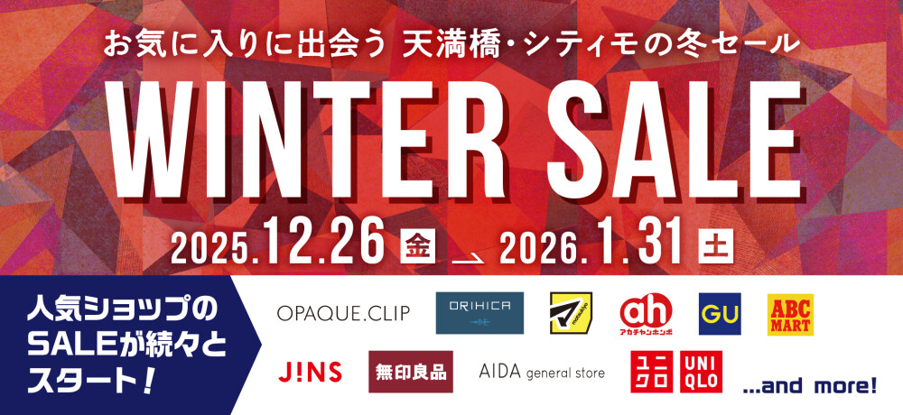 ウィンターセール