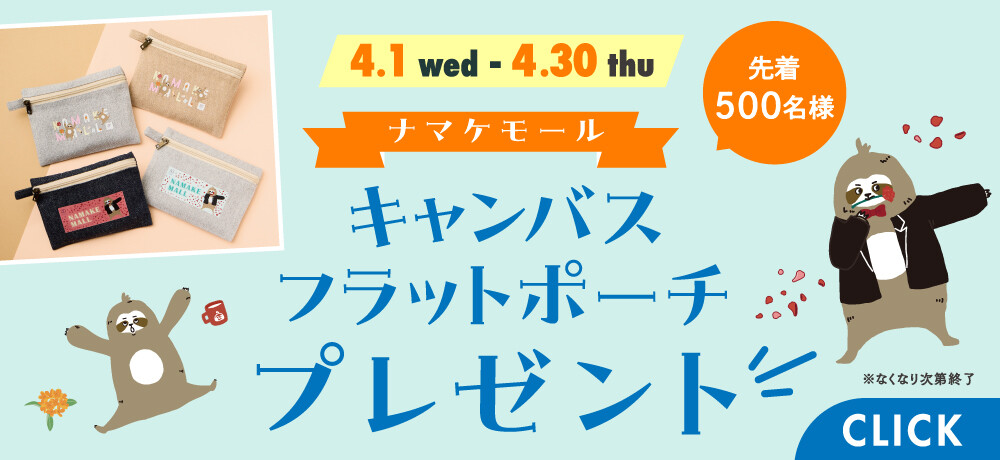 ナマケモール キャンバスフラットポーチプレゼント
