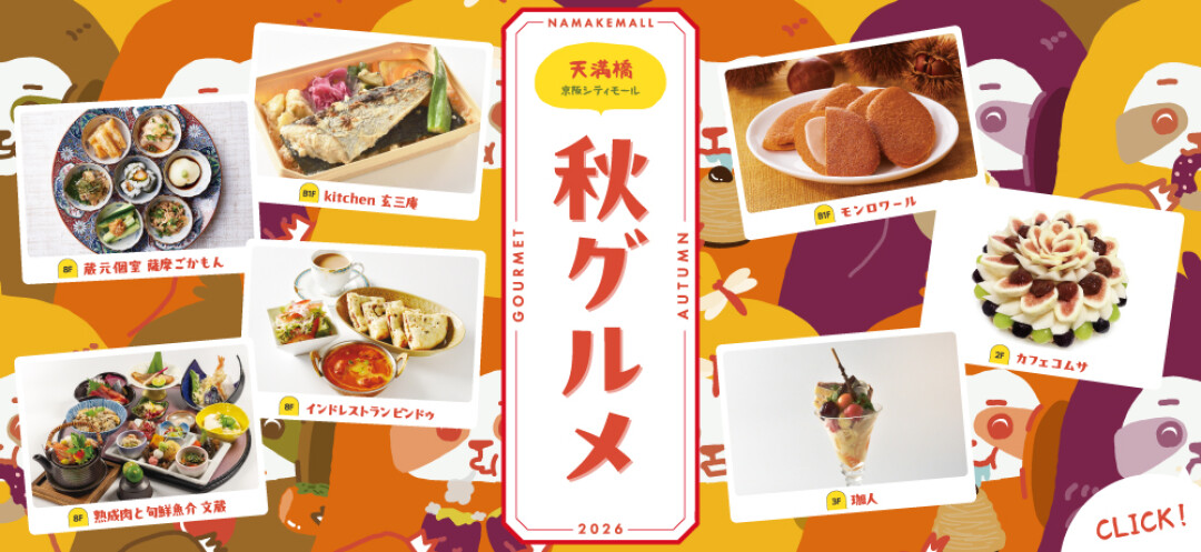 秋グルメ