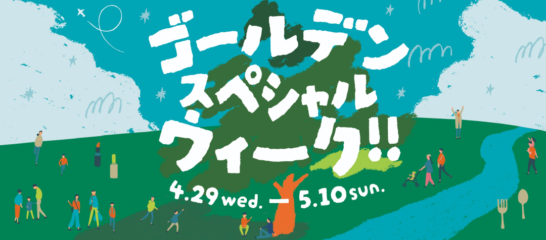 ★Golden Family Week★ゴールデンスペシャルウィーク