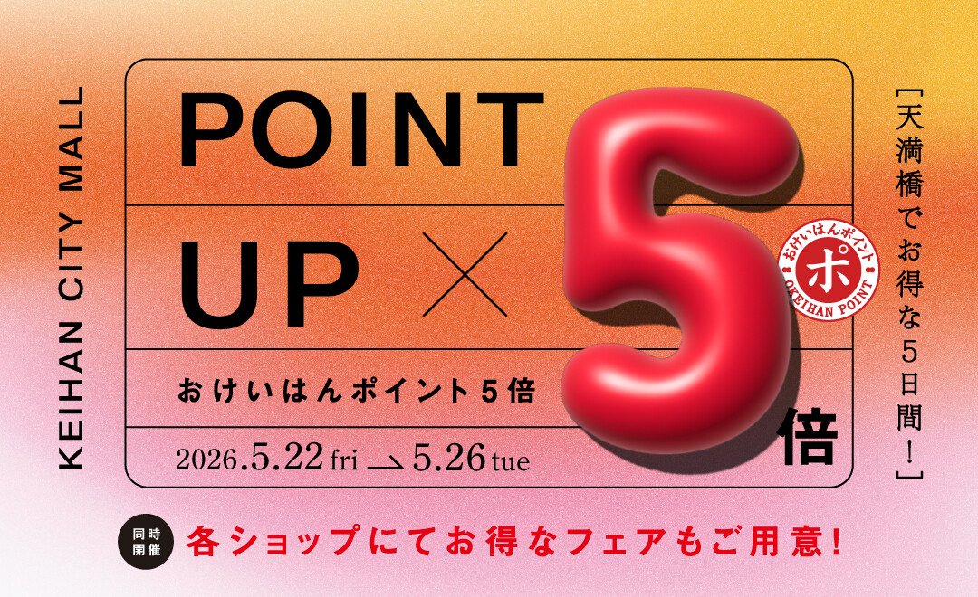 おけいはんポイント5倍キャンペーン