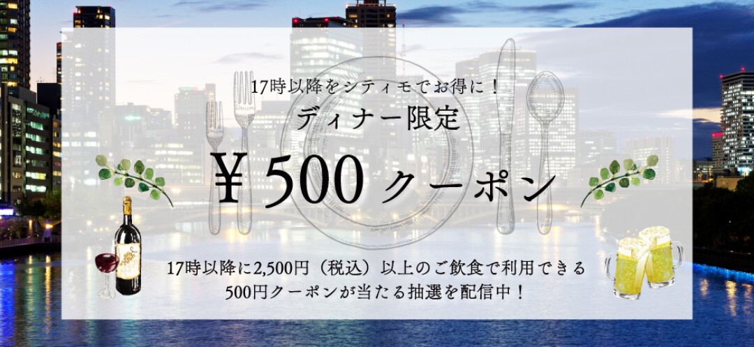秋のディナー限定クーポン