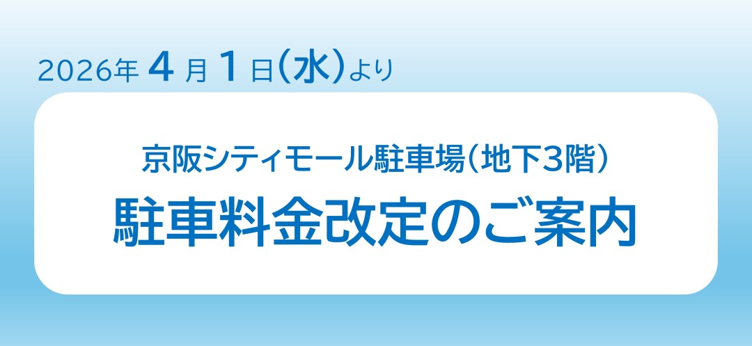 京阪シティモール駐車場（地下3階）駐車料金改定のご案内