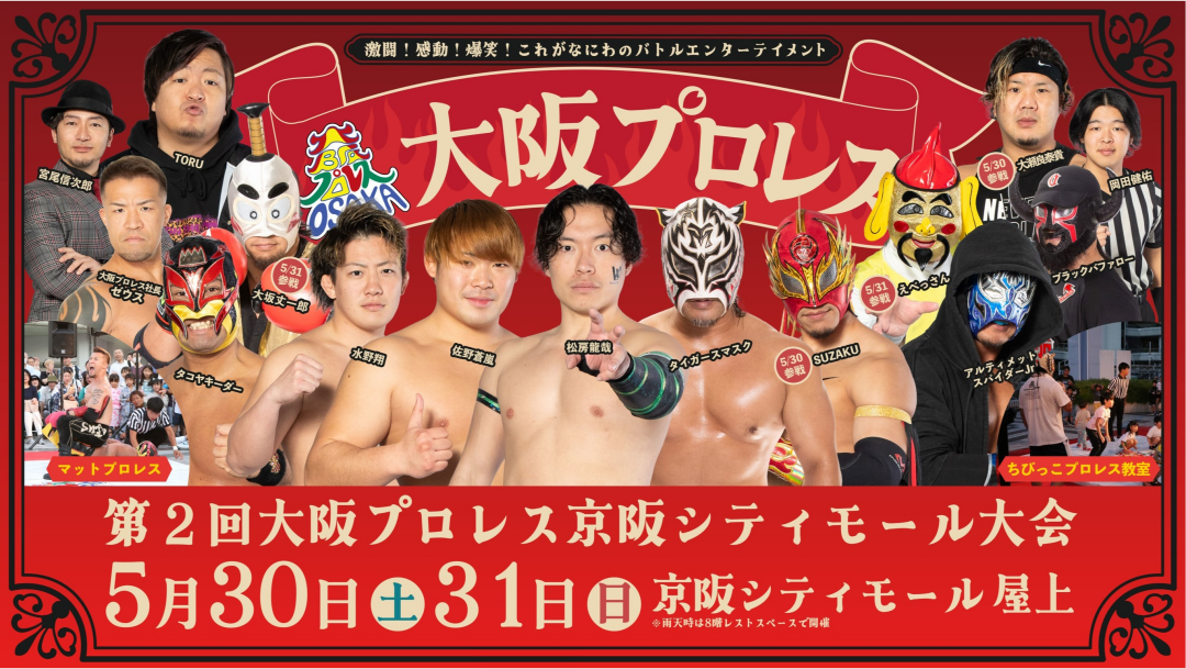 大阪プロレス