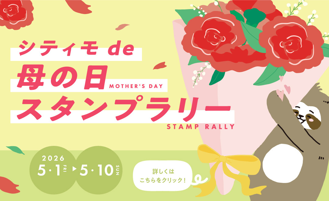 シティモde母の日スタンプラリー