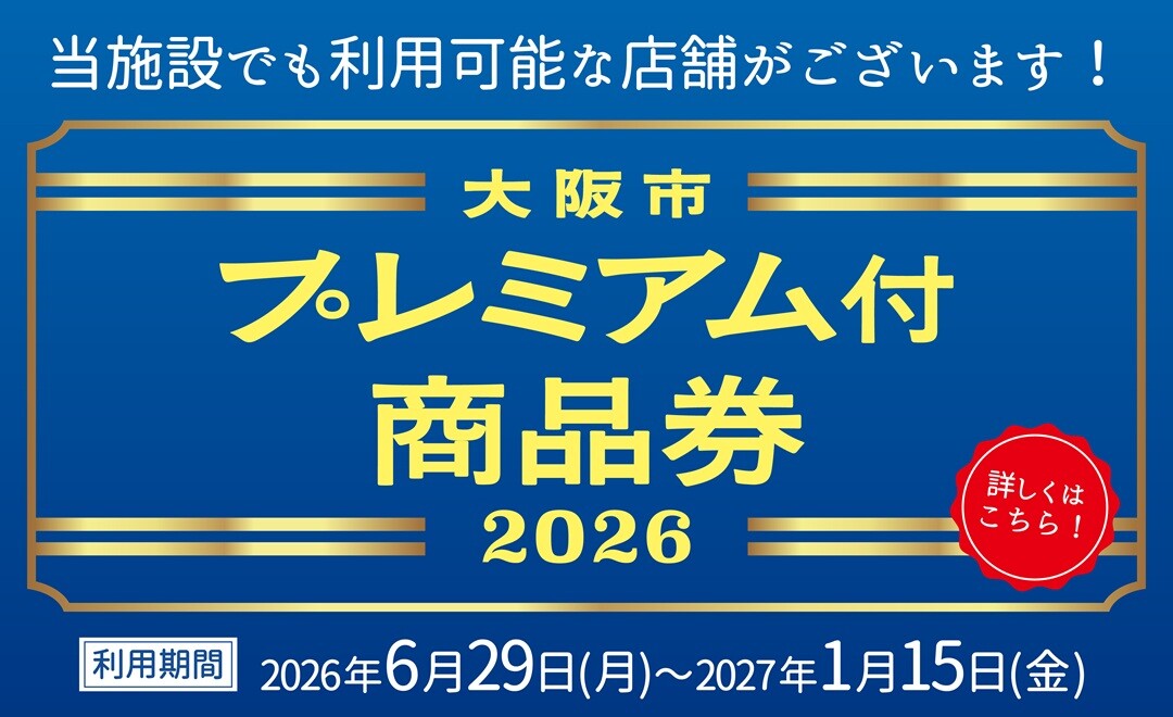 大阪市プレミアム付商品券2026