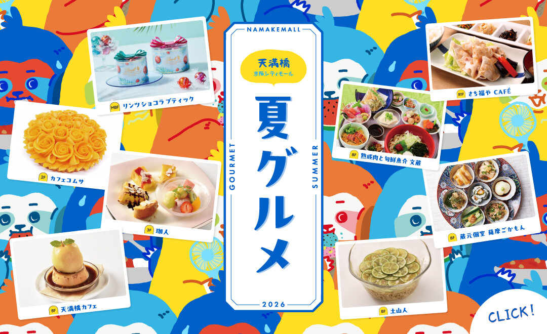 夏グルメ