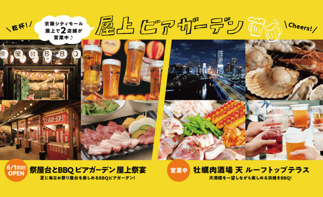 屋上ビアガーデン