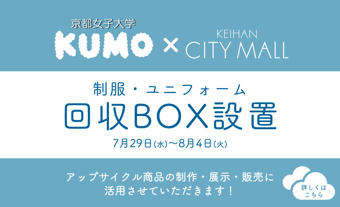 制服・ユニフォーム回収ボックス設置のお知らせ