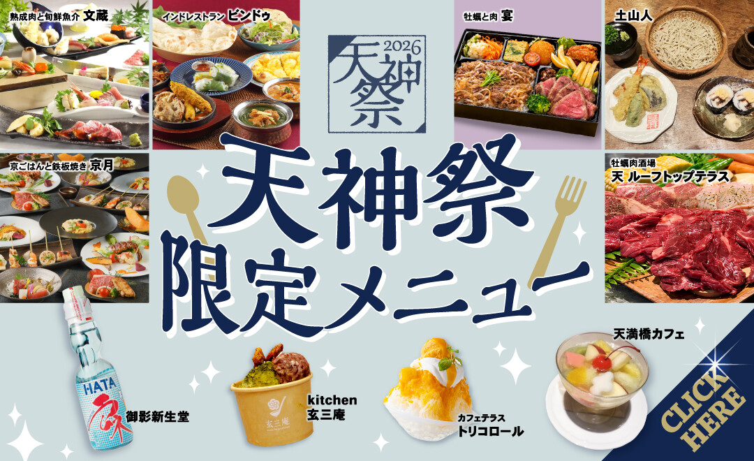 天神祭限定メニュー