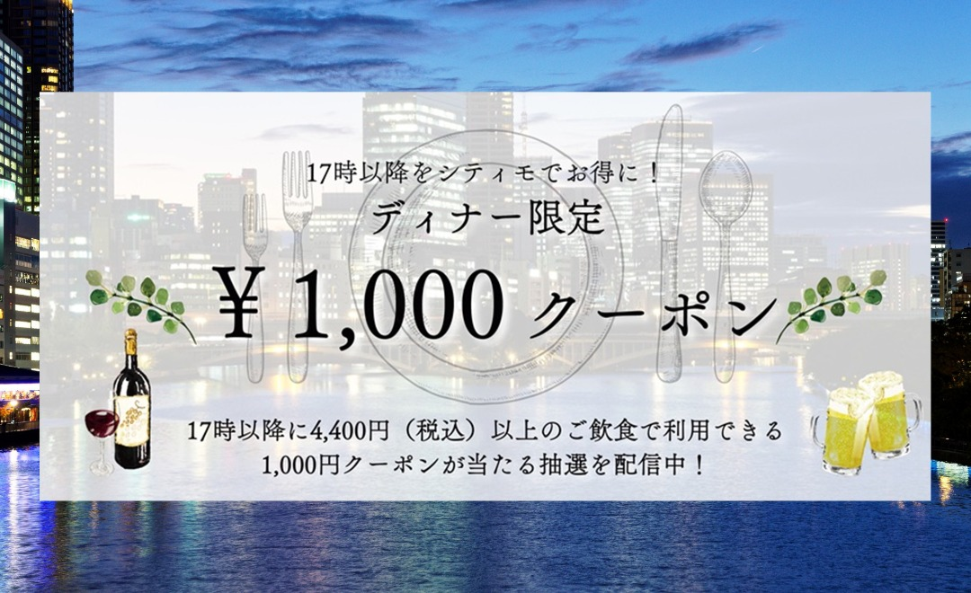 夏のディナー限定クーポン