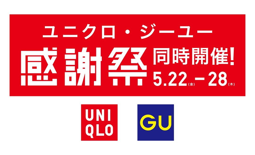 ユニクロ・GU感謝祭