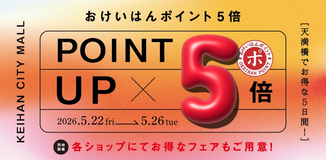 おけいはんポイント5倍